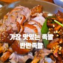 가장맛있는족발 | 창동역 족발 추천 가장 맛있는 반반족발 후기.