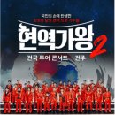 현역가왕 전주 콘서트 이미지