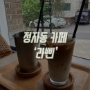 카페라삔 | 분당 정자동 카페 / 생각보다 넓고 조용했던 '스튜디오 라삔'