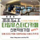 [산본스터디카페] 24시 연중무휴 독서실 : 타임유 스터디 산본학원가점