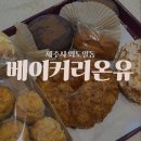 제주 빵집 추천 빵지순례 베이커리온유
