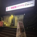 갱상도 파절이 대패삼겹-명지대점 | 명지대삼겹살 < 갱상도파절이대패삼겹 > 남가좌동 포장, 배달 대패삼겹 세트 맛집
