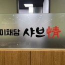 미채담샤브정 성서점 이미지