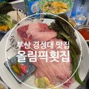올림픽횟집 이미지