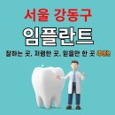 강동-길동-2804 | 서울 강동구 임플란트 추천 베스트 10