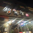 [안양]2차로 가기 좋은 안양일번가 술집 양철집