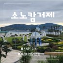 소노캄 거제 체크인 가슴이 탁 트이는 거제 오션뷰 숙소 스위트 취사