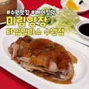 미림유치원 - 구로구 | 수원 타임빌라스 맛집 미림양장 베이징덕 반마리도 가능