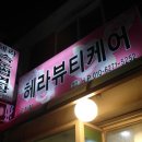 헤라뷰티샵 이미지