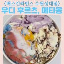 베스킨라빈스수원성대점