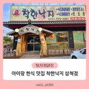 착한낙지삼척점 | 아이랑 삼척 한식 맛집 착한낙지 삼척점 내 돈 내산 솔직후기