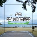 근덕면사무소 | 삼척 장호비치 캠핑장 강원도 동해안 바다뷰 D2 사이트 후기
