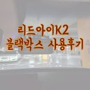 아이리드 | 리드아이 K2 블랙박스 실사용 후기｜한 달 써보니