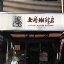 우에시마커피(上島珈琲) 가꾸라자카점((神楽坂店) 이미지