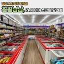 24시간 아이스크림 할인점 꽁꽁 냠냠산남점, 청주24시무인편의점 이용후기, 청주 애견간식