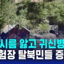 "시름시름 앓고 귀신병"…북 핵실험장 탈북민들 증언 / SBS 8뉴스 - YouTube 이미지