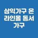 삼익가구 온라인몰 동서가구, 리바트몰, 동서가구 총정리