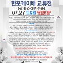 (접수마감) 제1회 한포케이배 관내2~3부 교류전 2024.07.27 (토) 이미지