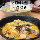 고수 | [기장 정관 마라탕] 한우사골육수로 만든 &#39;변검마라탕&#39;, 맵기 조절 찐고수 후기
