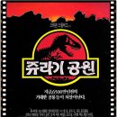 [쥬라기 공원1 1993] 전설의 공룡 영화 리뷰｜정보,줄거리, 명장면, 관람평,결말 해석까지