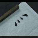 서예 기초 이미지