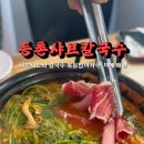 동백얼큰샤브칼국수 이미지