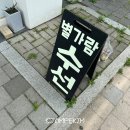 별내동 옷 수선｜ 별가람 수선에서 내돈내산 후기