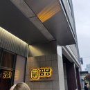 꿉당(성수점) | [서울/성수]성수역 핫플 미슐랭 고기맛집, 꿉당 성수점
