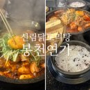 연가 | 신림 닭도리탕계의 지코바, 봉천연가 본점 후기