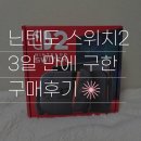 2 | 닌텐도 스위치 2 구매 후기, 스위치 라이트에서 갈아탈 만할까?