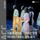 동호일식 | 사물을 통해 과거를 기억하는 방법. 공연 &lt;어디로나 흐르는 광주&gt; 후기