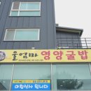 엄마맛집 | 아이와 함께한 간월도 현지인 맛집 울엄마 영양굴밥 내돈내산 후기