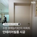 호매실마을13단지 아파트 | 수원 호매실 인테리어필름｜호매실13단지아파트 방문·문틀 교체 대신 필름 시공으로 비용 절감 후기