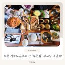 모임의집 | 부천가족모임 추천 "부천집" 후기｜부천한식맛집, 부모님 모시고 가기 최고였던 곳