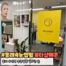 동래경찰서 | 동래 속눈썹펌 노글루 뷰티샵매꼰 블랙틴팅펌 후기