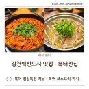 김천맛집 복터진집 : 점심 · 회식 코스요리 가능한 복어 전문점