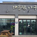 외갓집아구찜