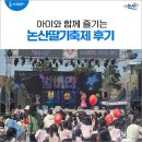 논산유치원 | 아이와 함께 가볼만한 곳 논산 딸기축제 방문 후기