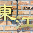 동강중화요리
