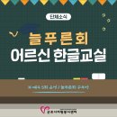 늘푸른한글교실 | [단체소식] 늘푸른회 어르신 한글교실 운영