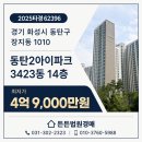 원베일리대양부동산개발자산컨설팅사무소 | 2025타경62396 동탄2아이파크 3423동 14층 법원경매 진행!