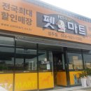 펫마트성주점 | 성주포스기 프렌차이즈 매장 임대설치