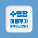 관악청소년회관 소극장 | 관악구 수영장 어디가 좋아? 청소년센터 1년 이용 후기