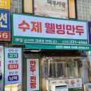 수제웰빙만두 이미지