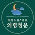 의령청운 이미지