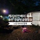 싱글벙글 | 캐리비안베이숙소, [용인 싱글벙글 캠핑장] 솔직후기
