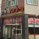385아구찜