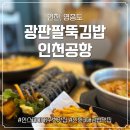 남북로 | 인천 3대 김밥맛집:인천공항 인스파이어주변맛집 &#39;광판팔뚝김밥&#39; 솔직후기!