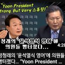 [정청래의'윤석열식 영어'에 의원들 빵터졌다" Yoon President Very Dtrong But Very ..(2023.0.27) 이미지