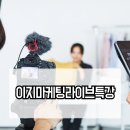 라이브마케팅 - 동구 밤실로43번길 21-1 | 이런 고급 정보를 무료로? 이지마케팅 무료 라이브 특강 후기!